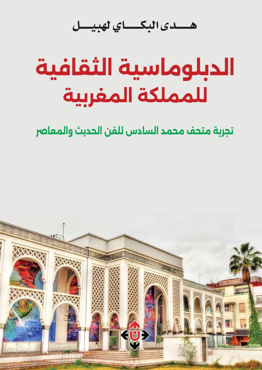 كتاب يتناول الدبلوماسيـة الثقافيـة للمملكـة المغربيـة من خلال تجربة متحف محمد السادس للفن الحديث والمعاصر