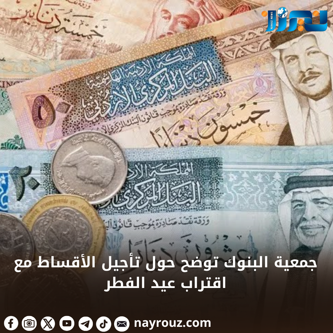 جمعية البنوك توضح حول تأجيل الأقساط مع اقتراب عيد الفطر