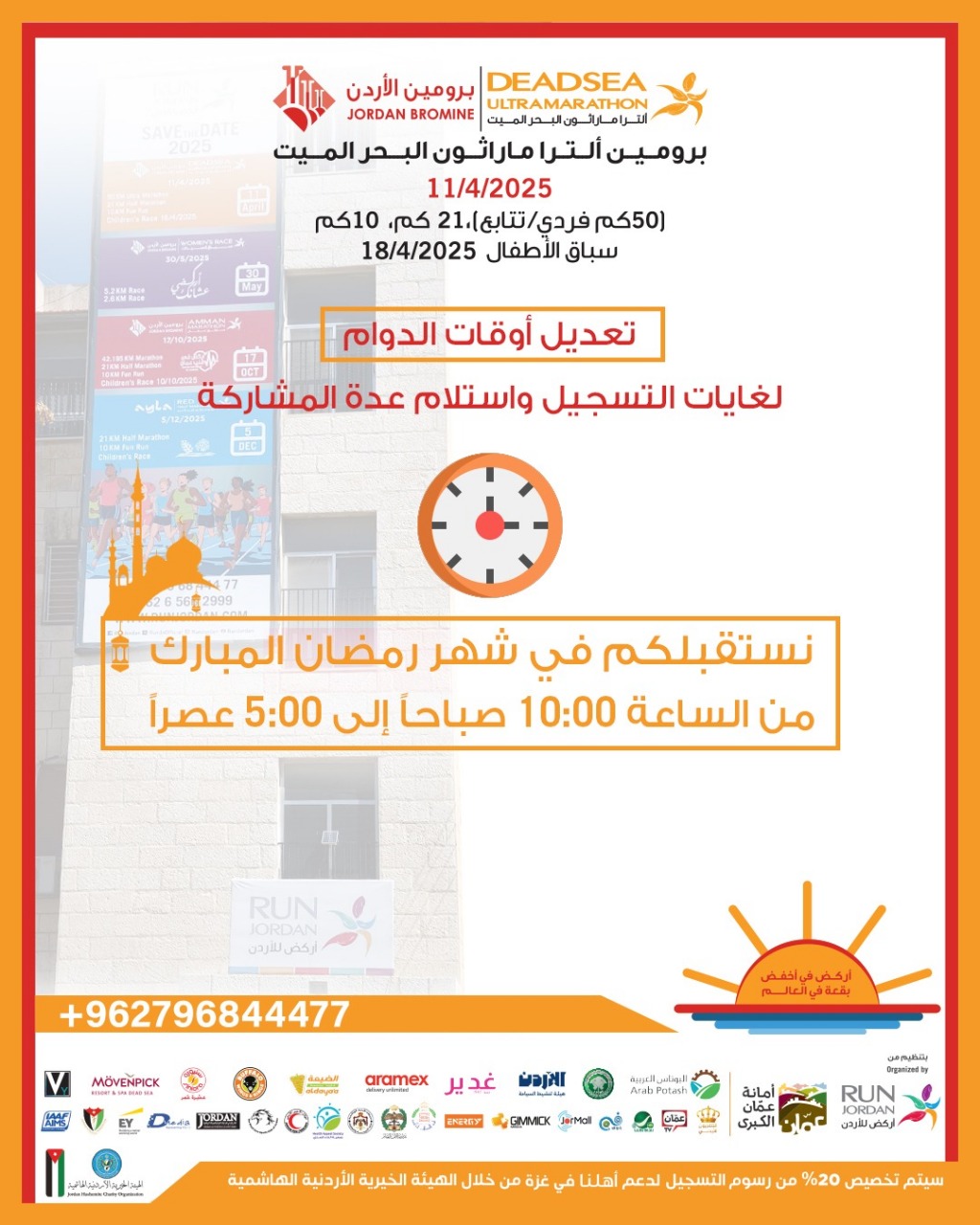 فتح باب التسجيل للمشاركة في برومين التراماراثون البحر الميت