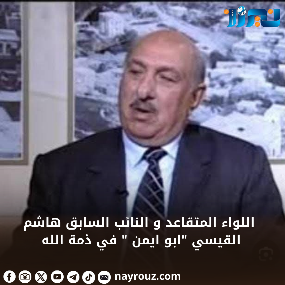 اللواء المتقاعد و النائب السابق هاشم القيسي ابو ايمن  في ذمة الله