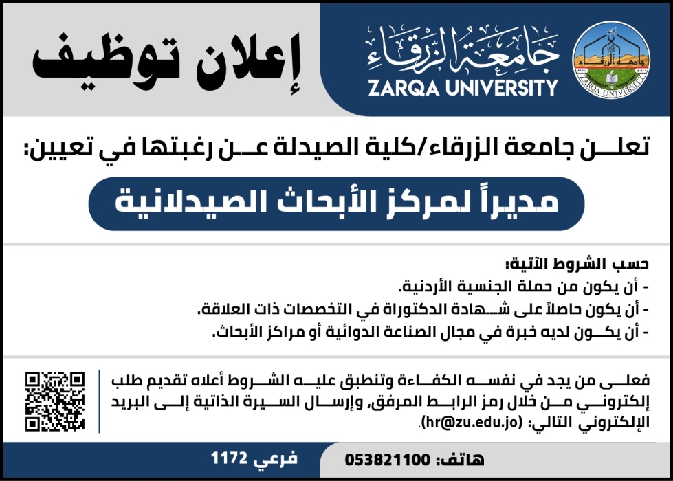 اعلان توظيف في جامعة الزرقاء...كلية الصيدلة