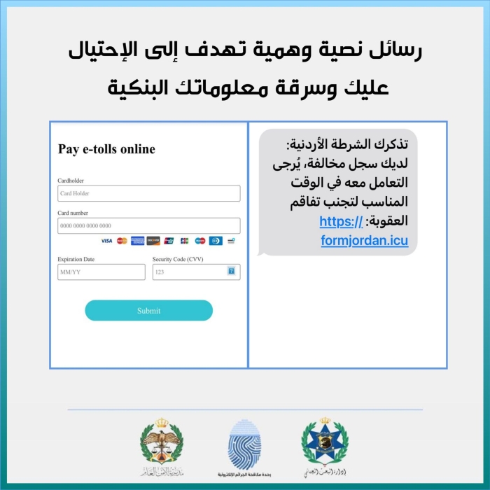 الأمن العام يحذّر من رابط احتيالي يرد على هواتف المواطنين ... تفاصيل