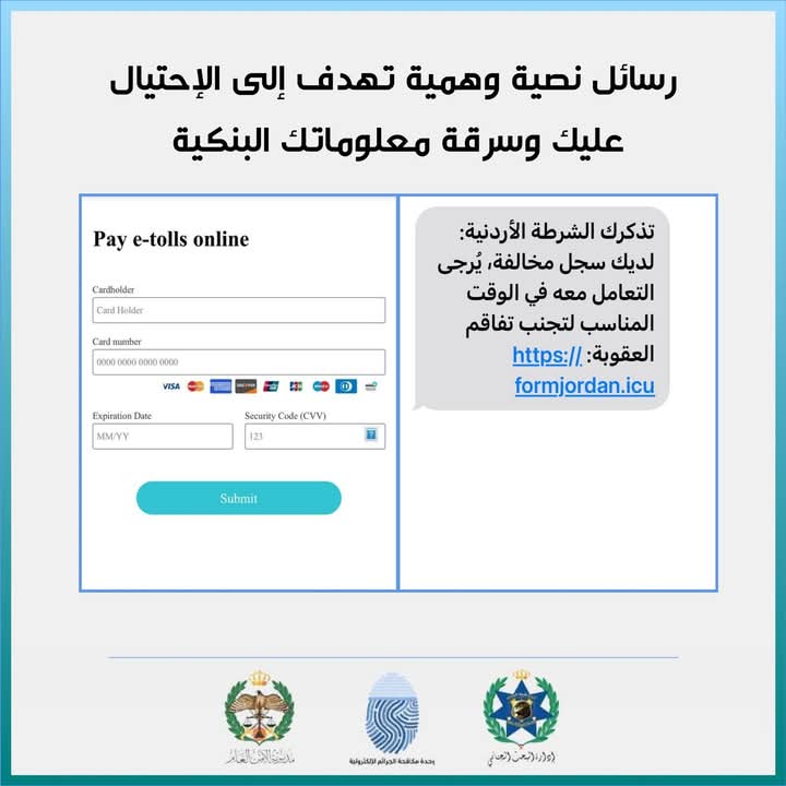 الامن العام يحذر الاردنيين من رابط احتيالي