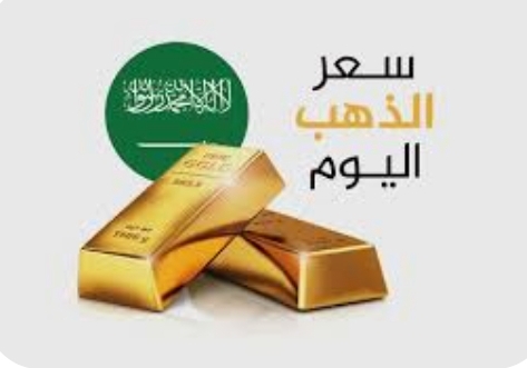 تعرف على أسعار الذهب اليوم في السعودية