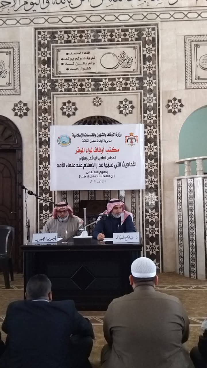 أوقاف لواء الموقر تنظم المجالس العلمية الهاشمية