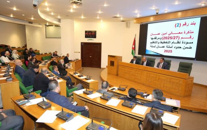مجلس أمانة عمان يوافق على مسودة نظام التخطيط والتنظيم لسنة 2025