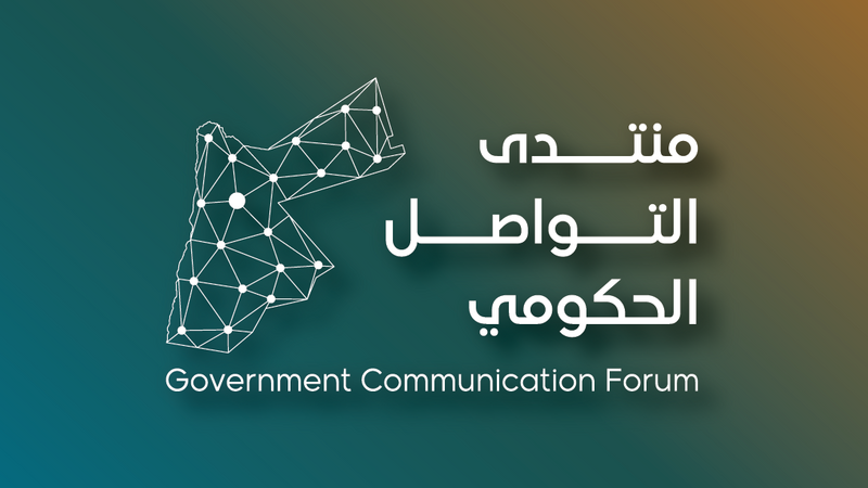منتدى التواصل الحكومي يستضيف مديرة صندوق المعونة الوطنية
