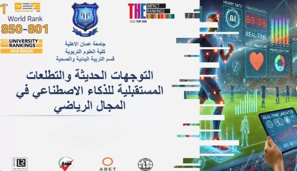 عمان الأهلية والأنبار تنظم ورشة حول الذكاء الاصطناعي في المجال الرياضي