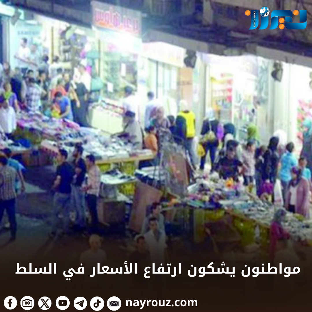 مواطنون يشكون ارتفاع الأسعار في السلط