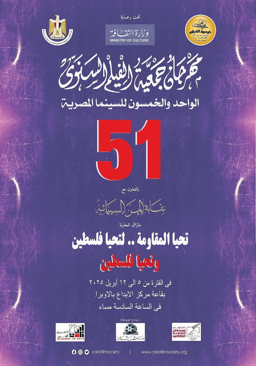 أخبار مهرجان جمعية الفيلم السنوى الواحد والخمسون للسينما المصرية