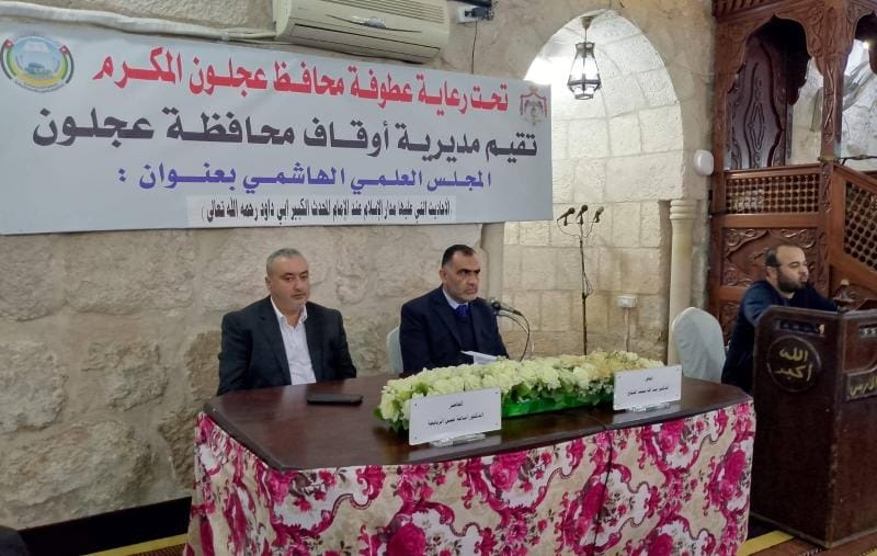 مديرية أوقاف عجلون تعقد مجلسها العلمي الهاشمي الرابع