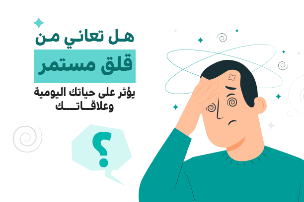 هل تعاني من القلق؟.. انتبه لهذه الإشارات اليومية