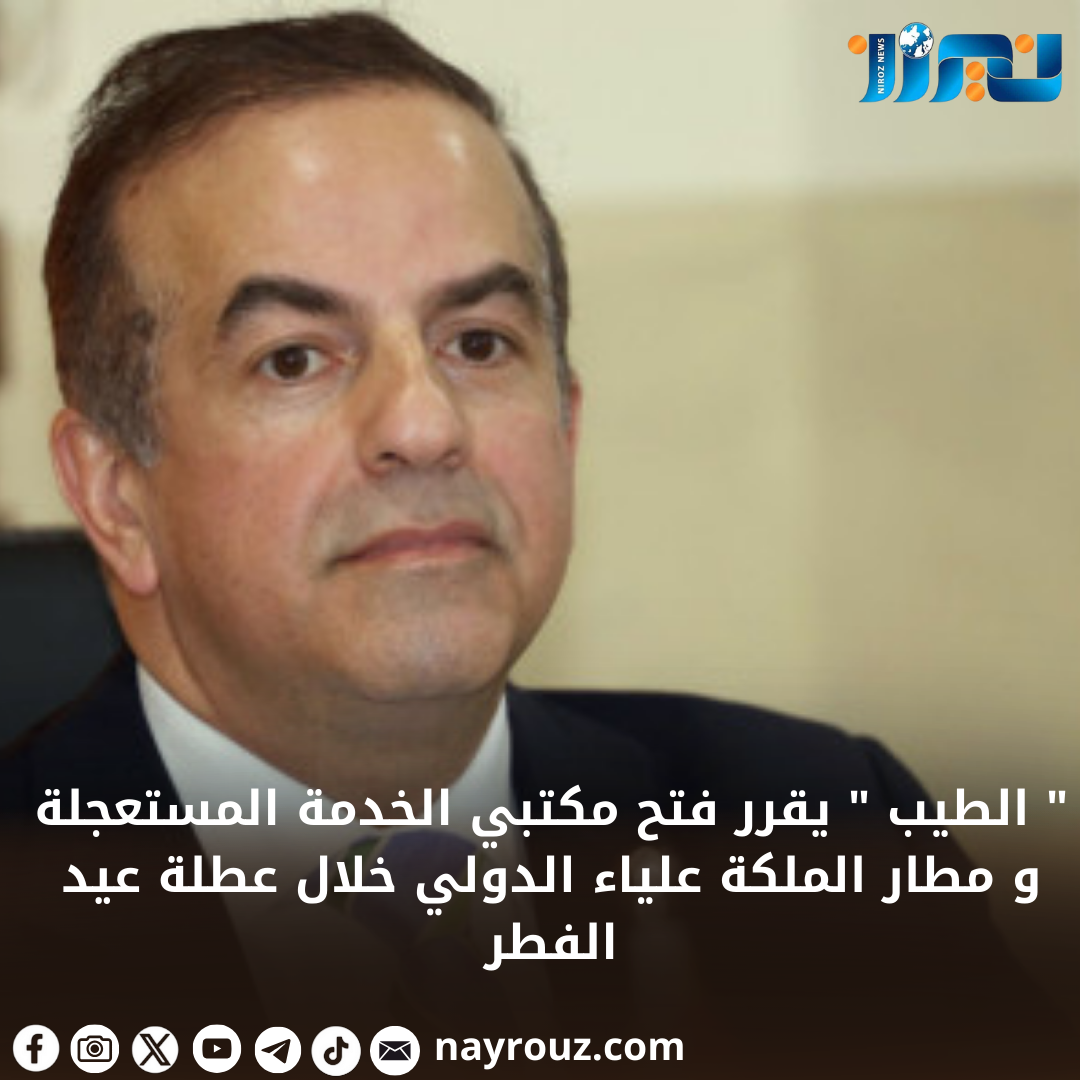  الطيب  يقرر  فتح مكتبي الخدمة المستعجلة و مطار الملكة علياء الدولي  خلال عطلة عيد الفطر