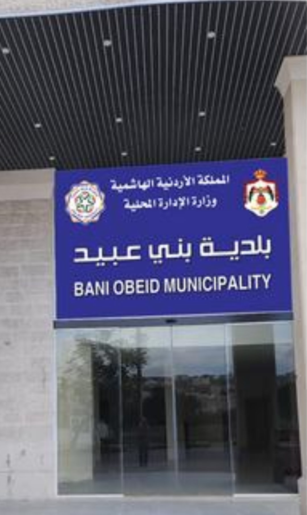 بلدية بني عبيد : عطاءات بقيمة 4 مليون و750 الف كخلطات اسفلتية وفتح طرق