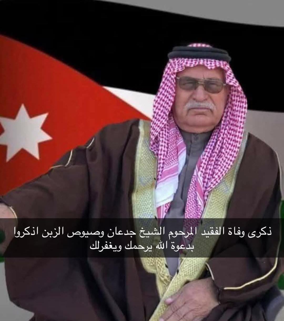 الشيخ جدعان وصيوص الزبن: رمز التضحية والإرث الذي لا يموت