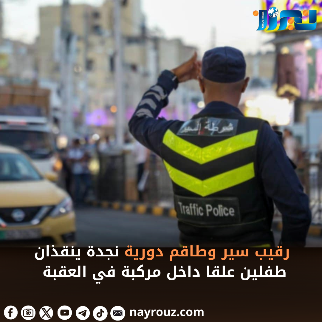 رقيب سير وطاقم دورية نجدة ينقذان طفلين علقا داخل مركبة في  العقبة