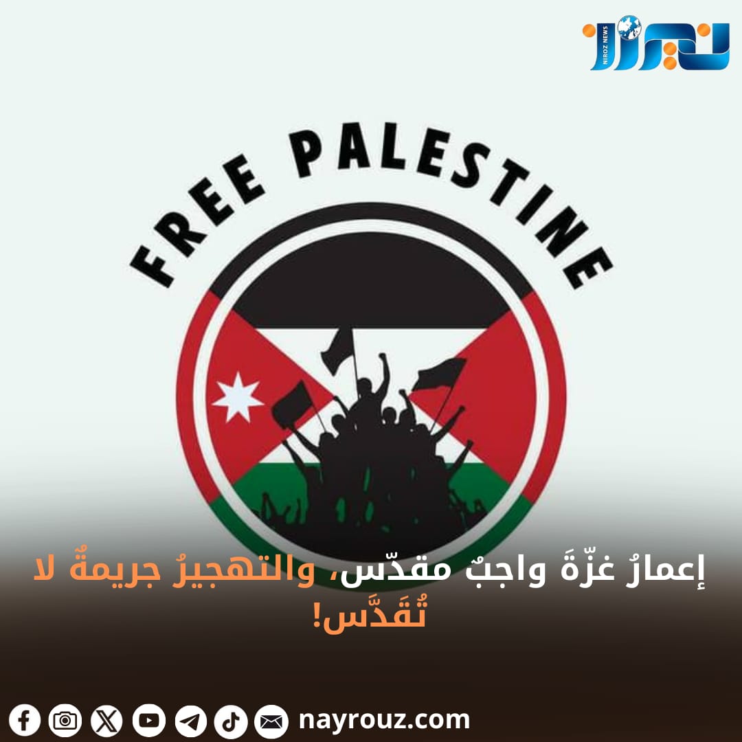 إعمار غزة واجب مقدس.. والتهجير جريمة لا تقدس!