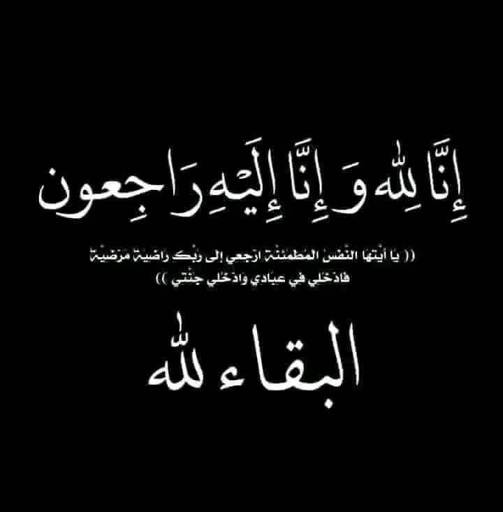الفاضلة ميسون محمد سعيد الحموري في ذمة الله
