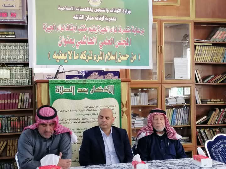 المجلس العلمي الهاشمي في لواء الجيزة يعزز قيم الوسطية والاعتدال