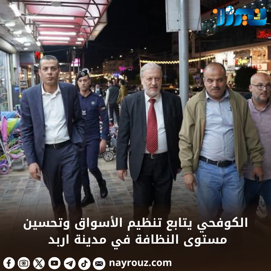 الكوفحي يواصل  جولاته الميدانية لمتابعة تنظيم الأسواق وتحسين مستوى النظافة في مدينة اربد