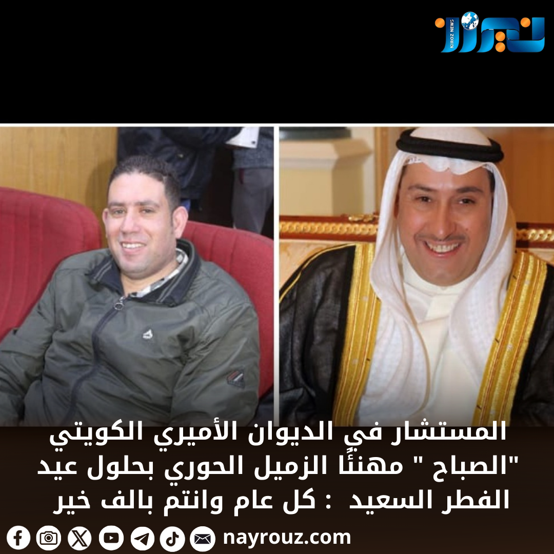 المستشار في الديوان الأميري الكويتي الصباح  مهنئًا الزميل  الحوري بحلول عيد الفطر السعيد  : كل عام وانتم بالف خير