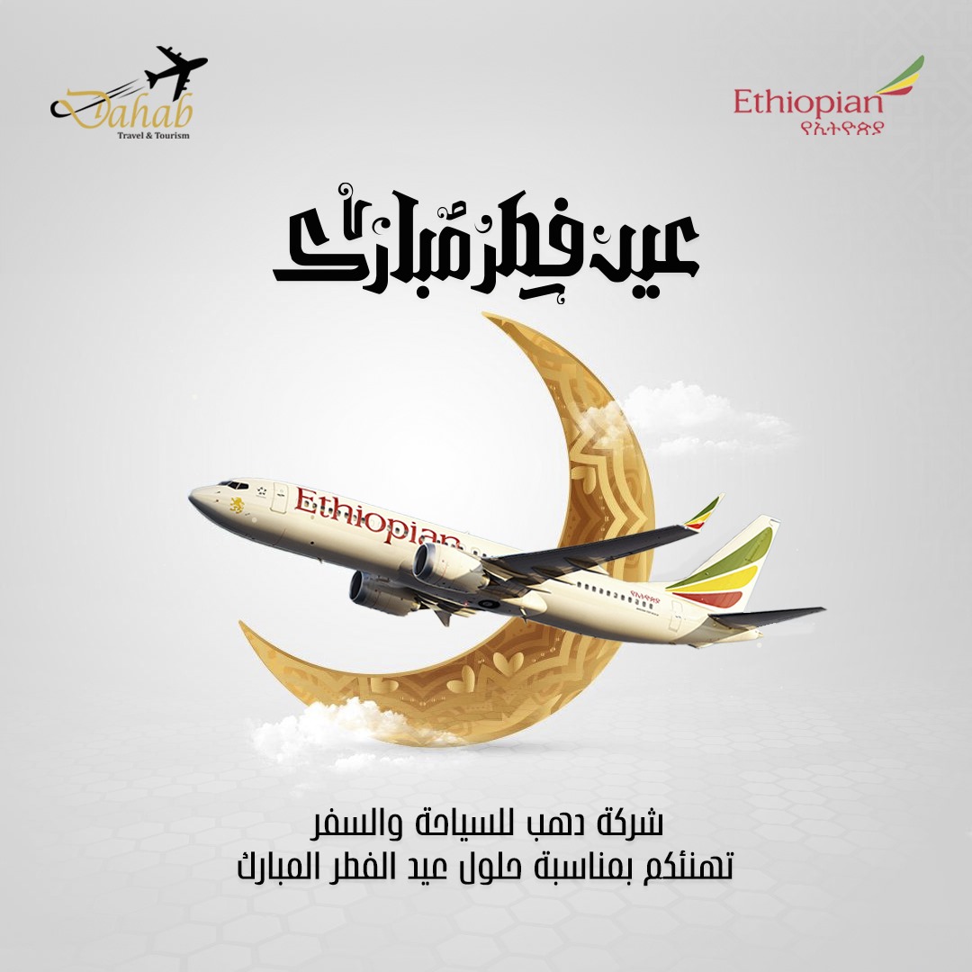 شركة دهب للسياحة والسفر تهنئ الملك وولي العهد بعيد الفطر المبارك