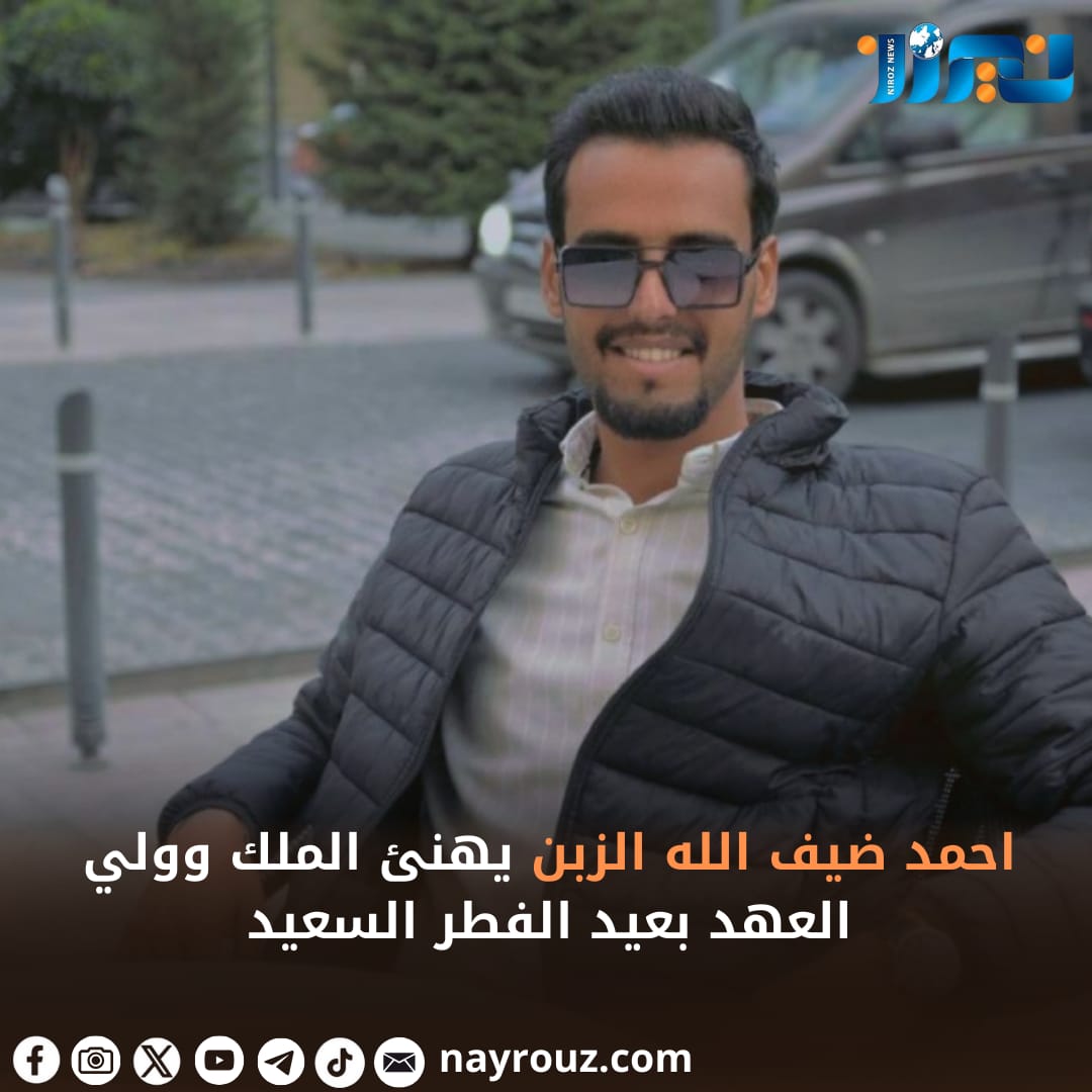 احمد ضيف الله الزبن   يهنئ الملك وولي العهد بعيد الفطر السعيد