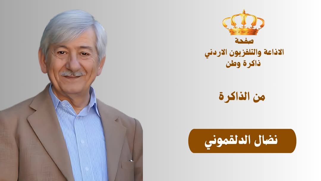 نضال الدلقموني.. مسيرة إعلامية متميزة في خدمة الإعلام الأردني