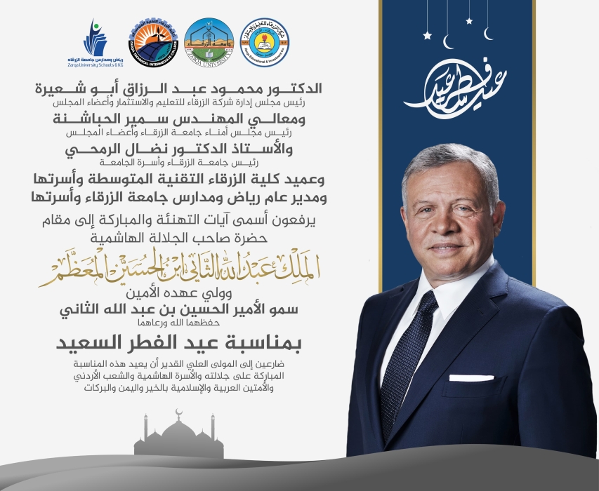 أسرة جامعة الزرقاء تهنئ الأسرة الهاشمية  بعيد الفطر السعيد