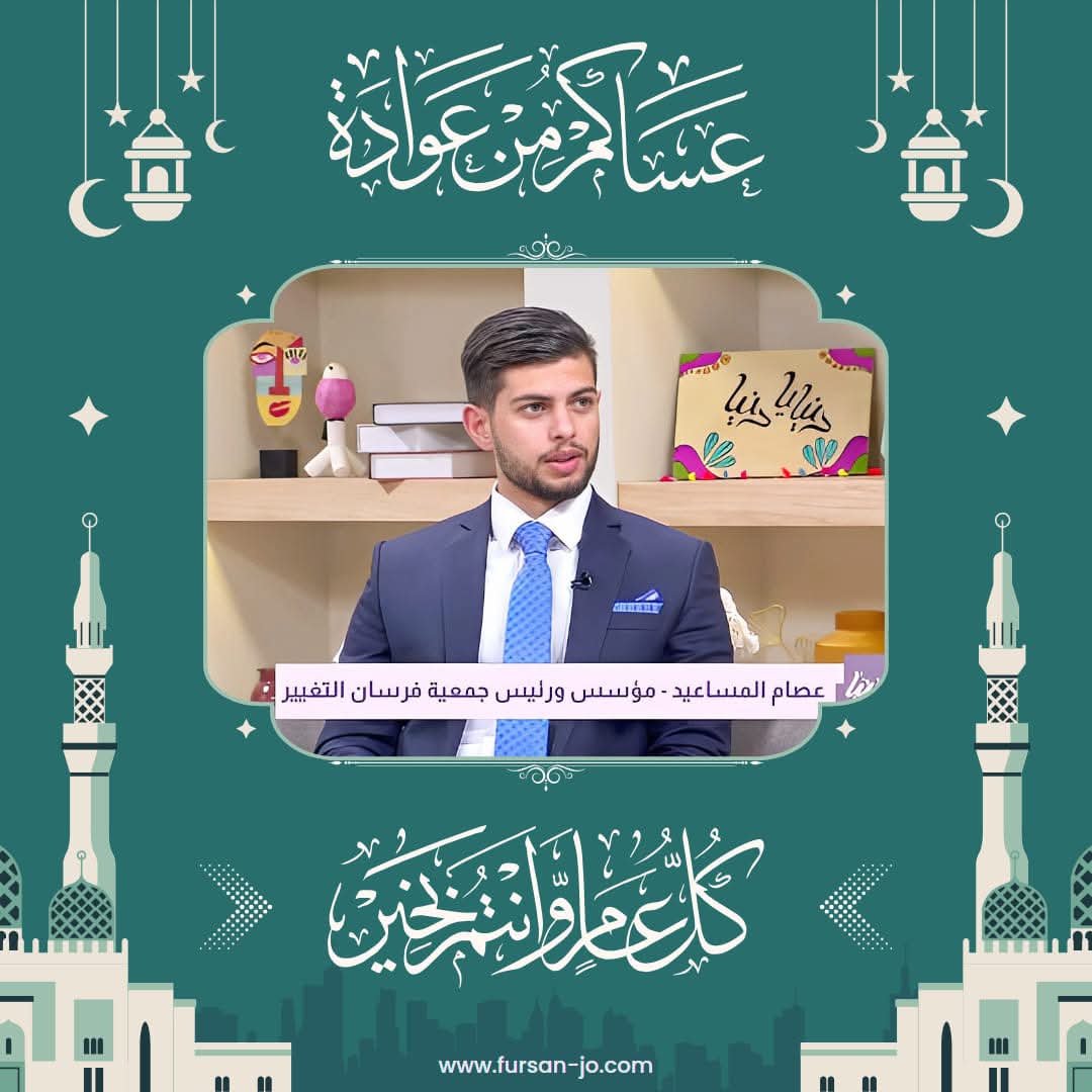 فرسان التغيير تهنئكم بعيد الفطر المبارك