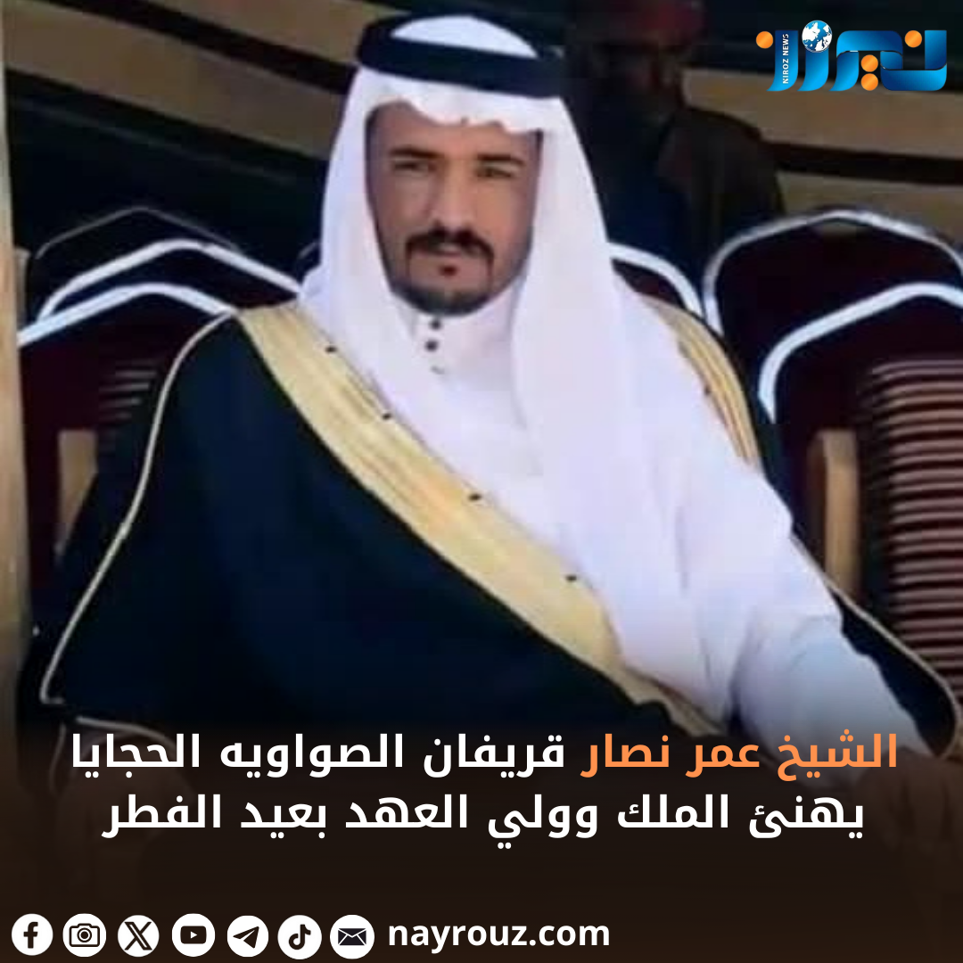 الشيخ عمر نصار قريفان الصواويه الحجايا يهنئ الملك وولي العهد بعيد الفطر