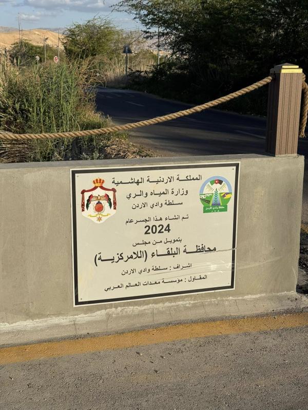 بتكلفة 100 ألف دينار...سلطة وادي الأردن تنهي  مشروع جسر قناة الملك عبدالله