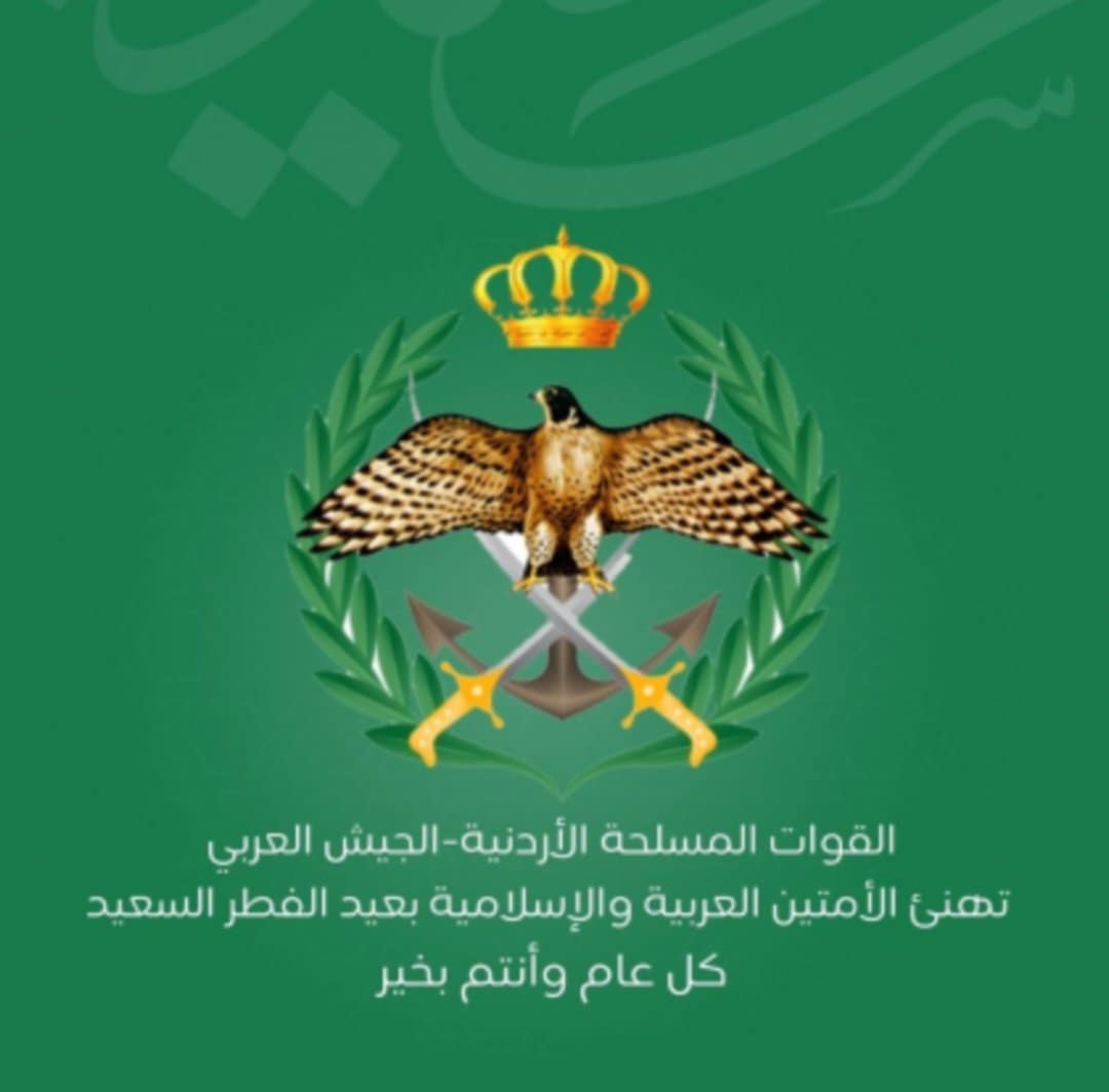القوات المسلحة الأردنيةالجيش العربي تهنئ الأمتين العربية والإسلامية بحلول عيد الفطر المبارك
