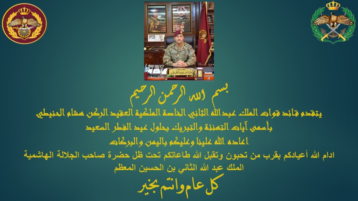 قائد القوات الخاصة  الملكية يهنئ بعيد الفطر السعيد
