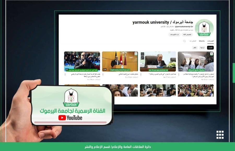 اليرموك.. تُطلق قناتها الرسمية على منصة يوتيوب