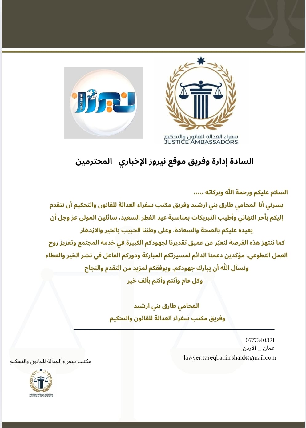 المحامي طارق بني ارشيد يهنئ موقع  نيروز الإخباري بعيد الفطر