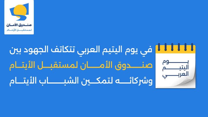 صندوق الأمان يطلق حملة تبرعات لدعم الأيتام غداً