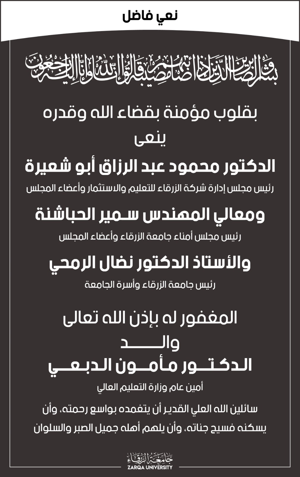 جامعة الزرقاء تعزي بوفاة والد الدكتور مأمون الدبعي امين عام وزارة التعليم العالي