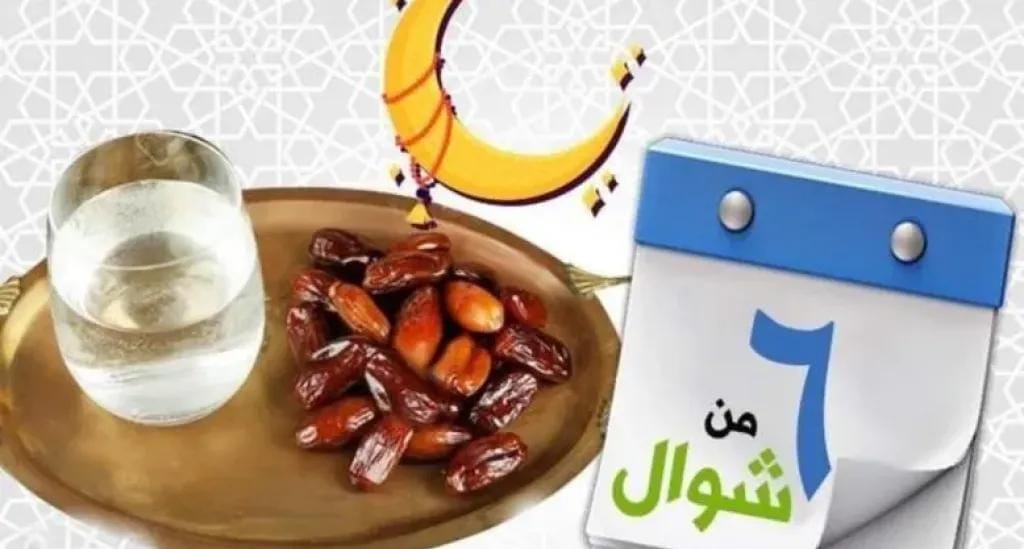 فضل صيام الست من شوال 2025 وأحكامه: تعرف على كل ما تحتاجه