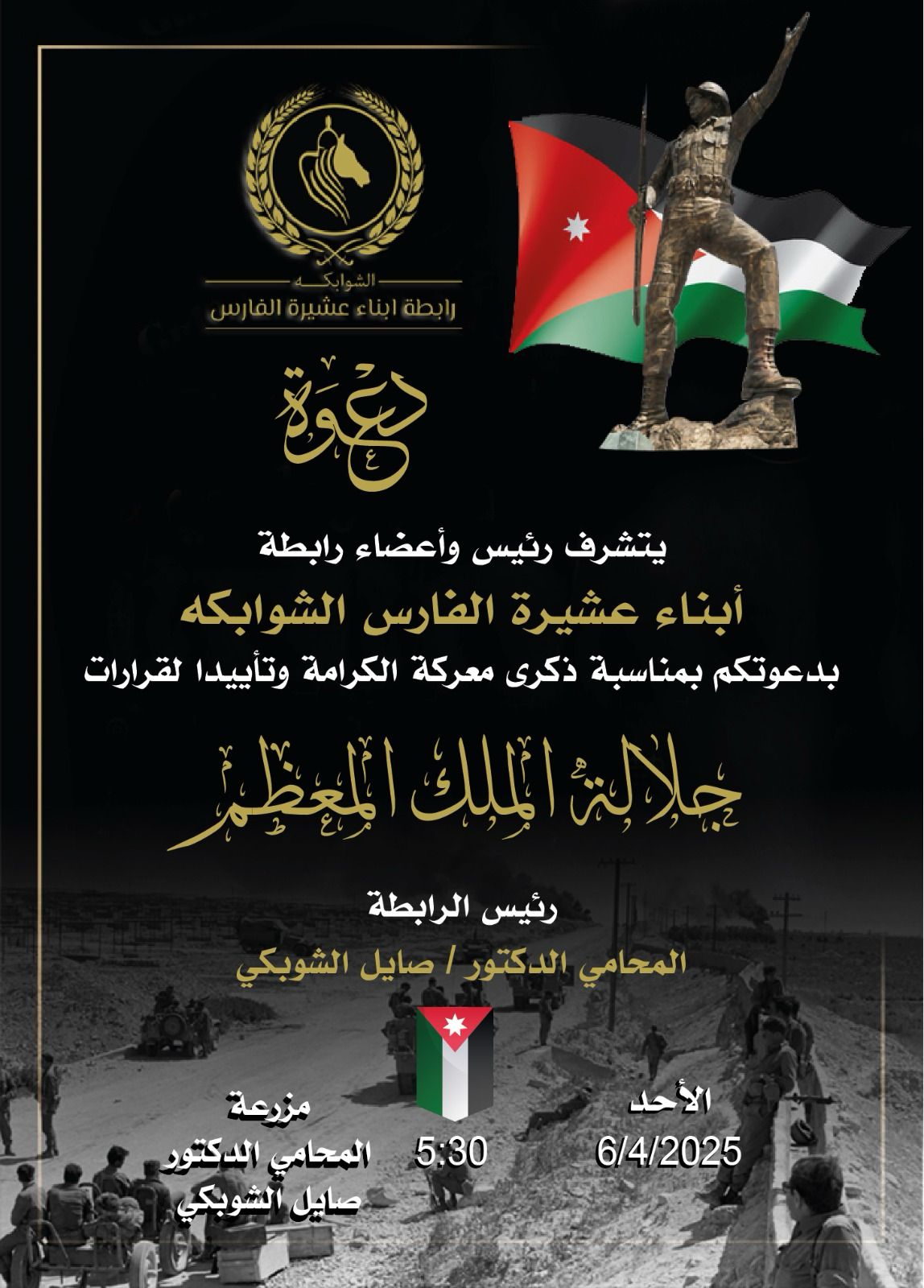 رابطة الفارس  الشوابكة  تحيي ذكرى معركة  الكرامة وتؤيد الملك
