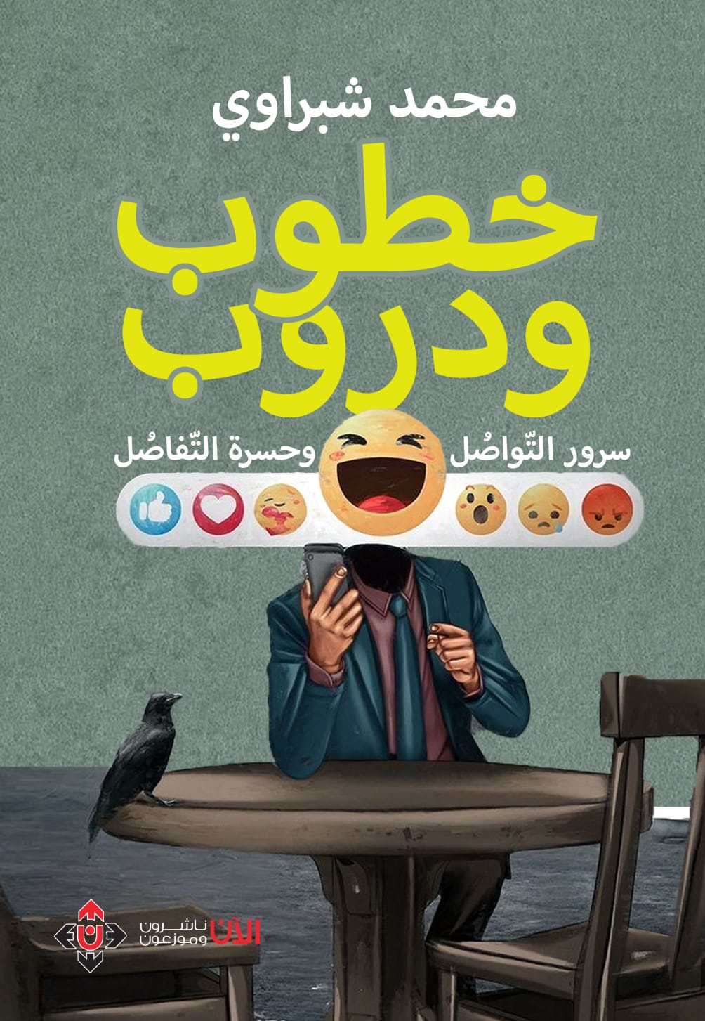 خطوب ودروب: سرور التّواصُل.. وحسرة التّفاصُل