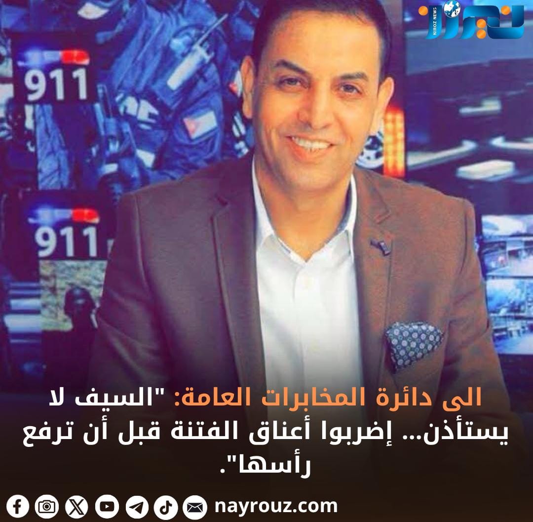 الى دائرة المخابرات العامة: السيف لا يستأذن... إضربوا أعناق الفتنة قبل أن ترفع رأسها.