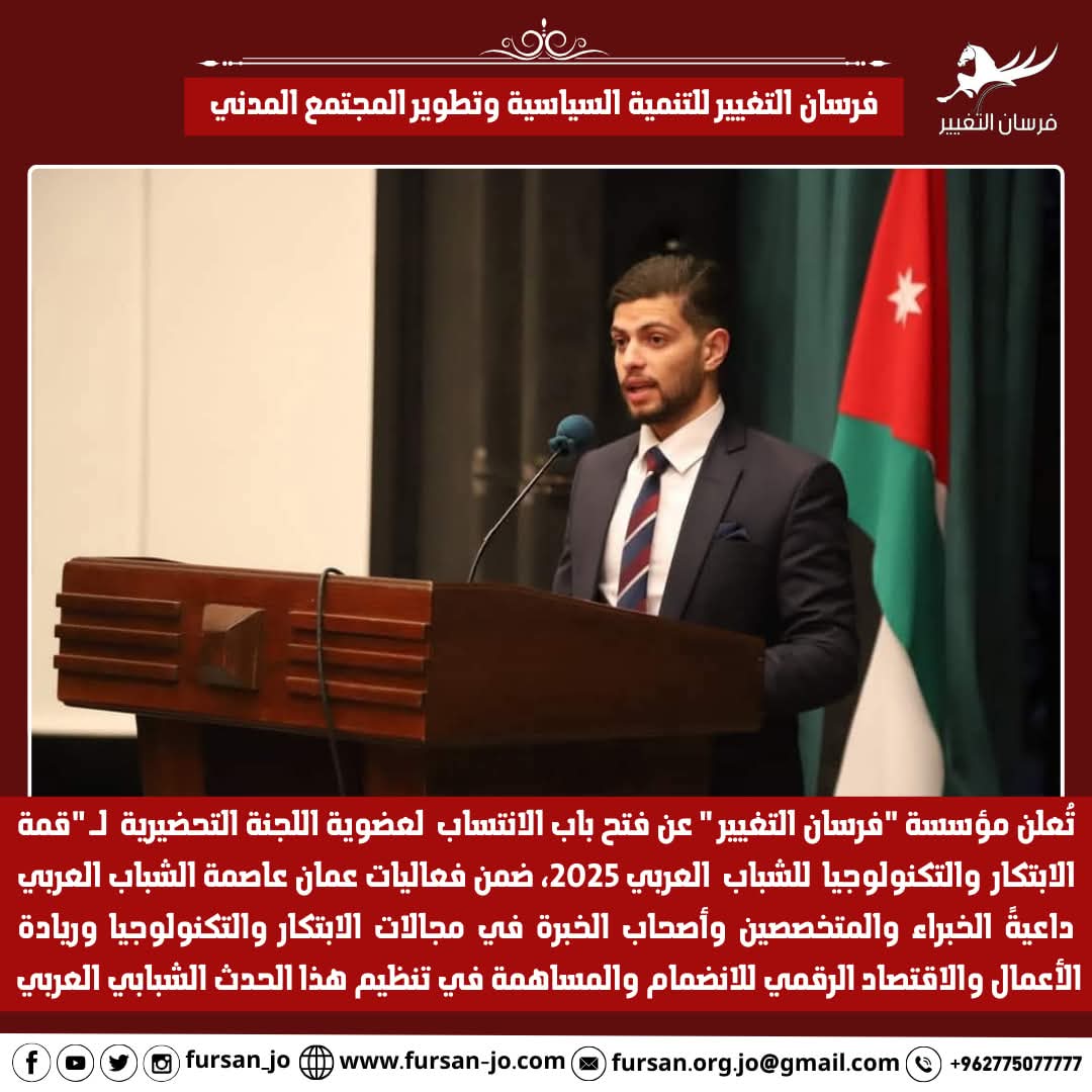 فرسان التغيير تُعلن فتح باب الانتساب للجنة التحضيرية لـ قمة الابتكار والتكنولوجيا للشباب العربي 2025.