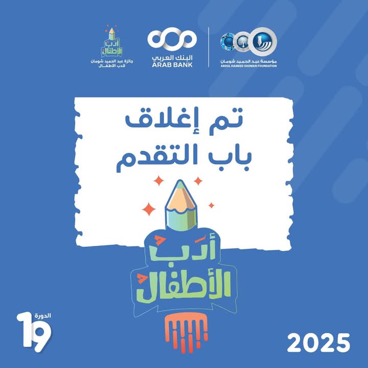 شومان تغلق باب التقدم لجائزة أدب الأطفال بدورتها الـ19