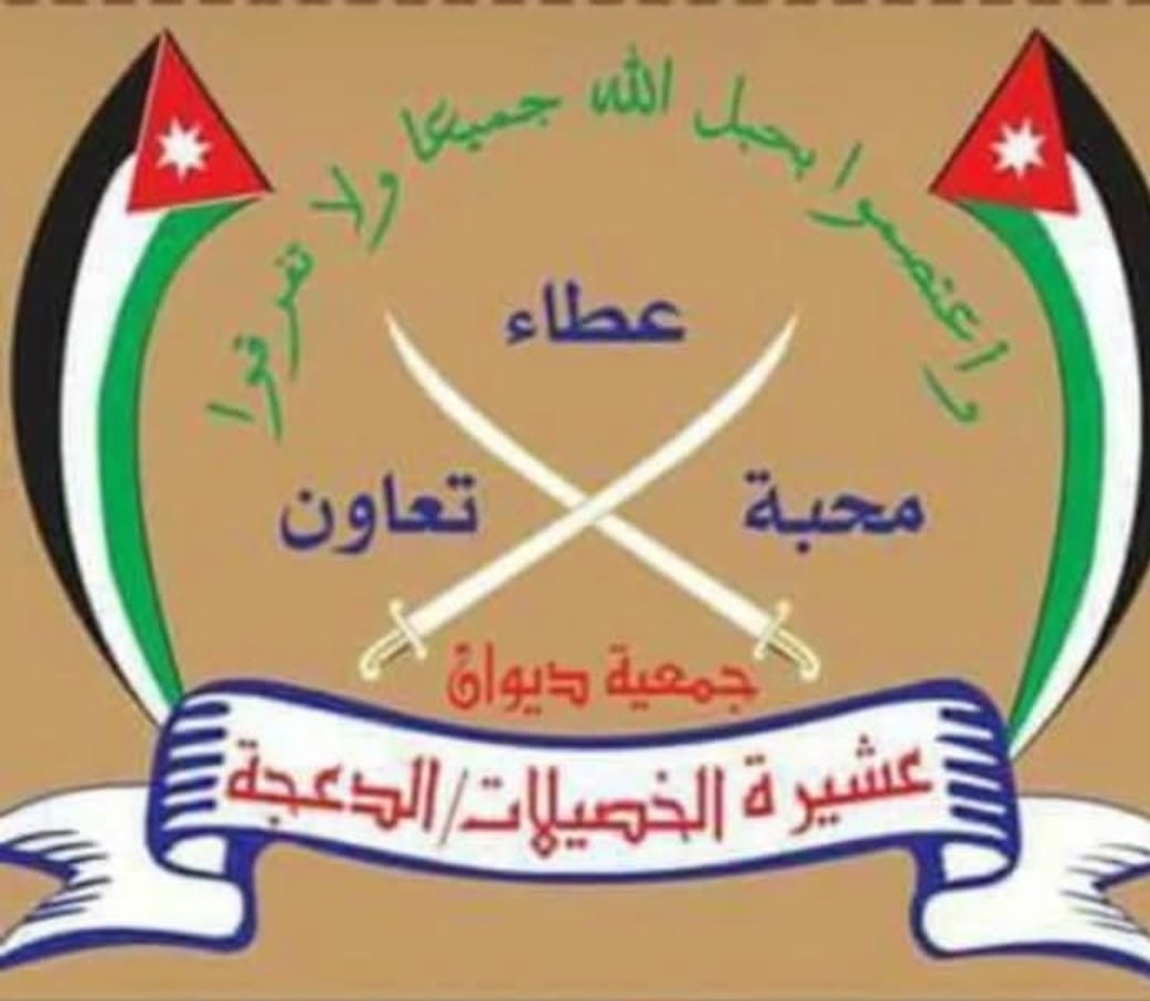 ديوان عشيرة الخصيلات  الدعجة يصدر بياناً استنكارياً ضد التصرفات الفردية التي تسيء للوطن