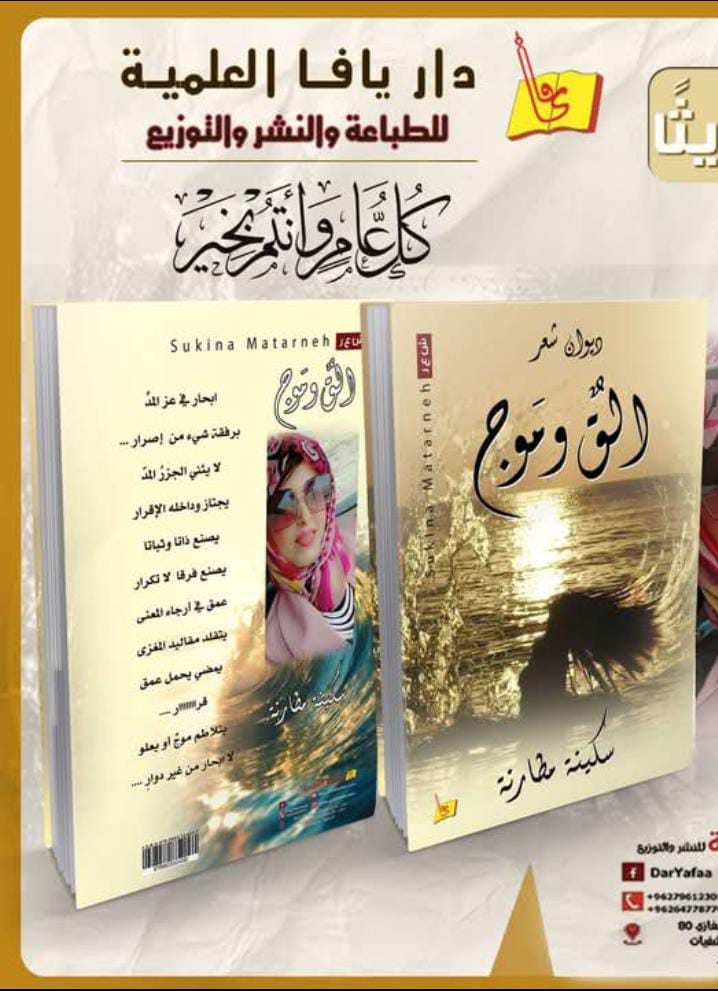 الإصدار الشعري الرابع للدكتورة سكينة مطارنة