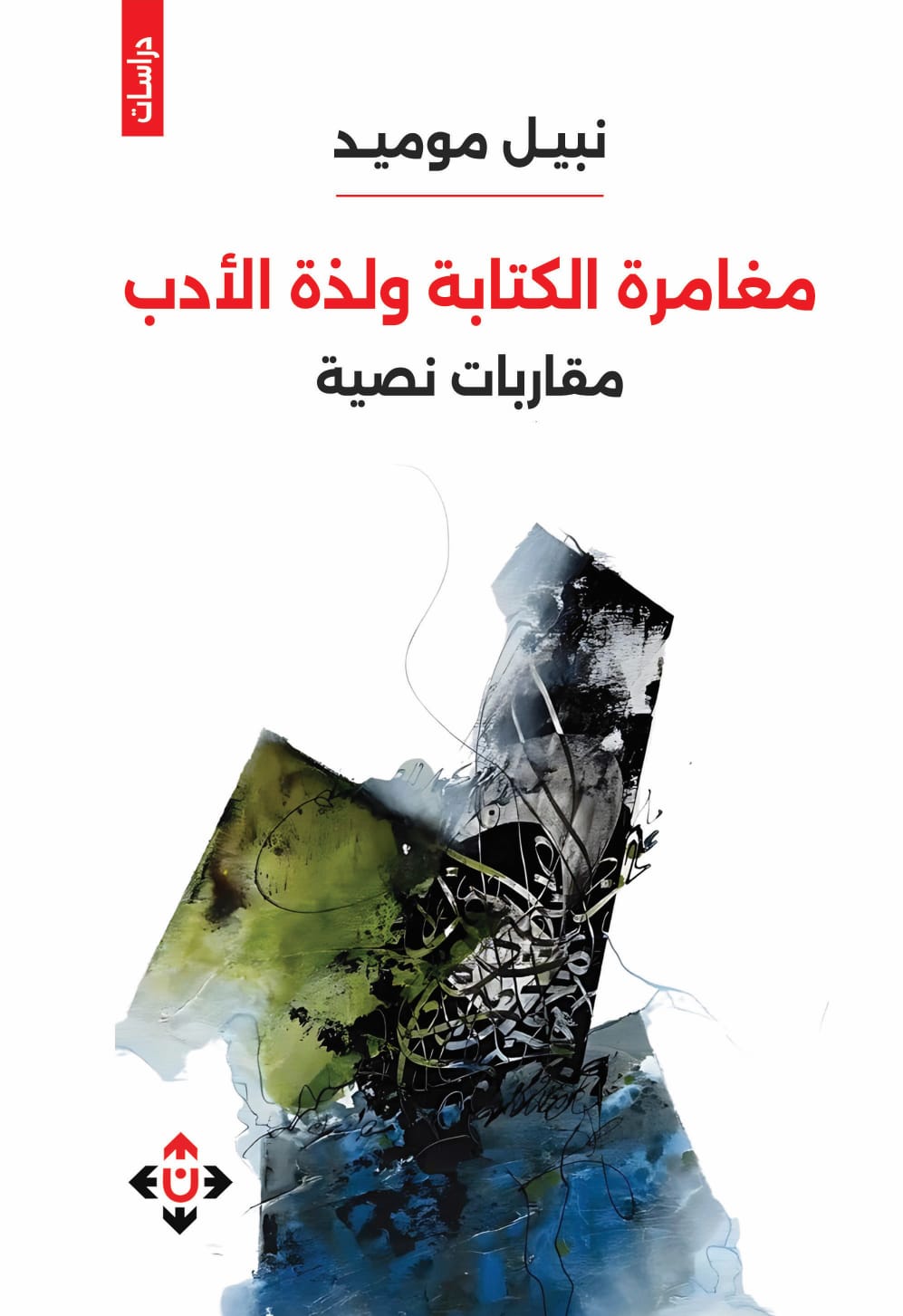 مغامرة الكتابة ولذّة الأدب لنبيل موميد... مقاربات لنصوص سردية وشعرية
