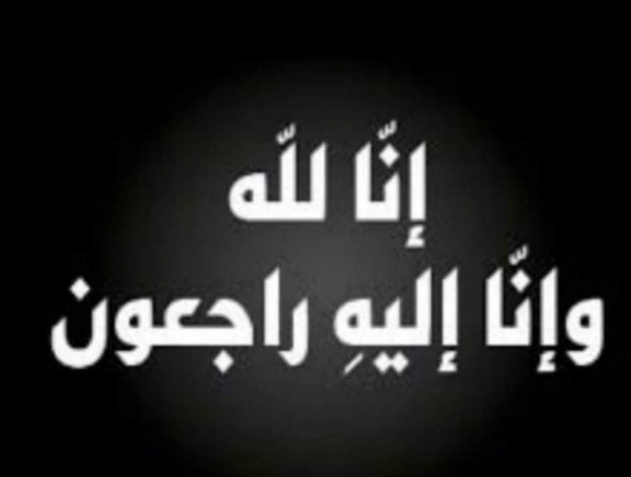 والدة الزميل جعفر الزعبي في ذمة الله