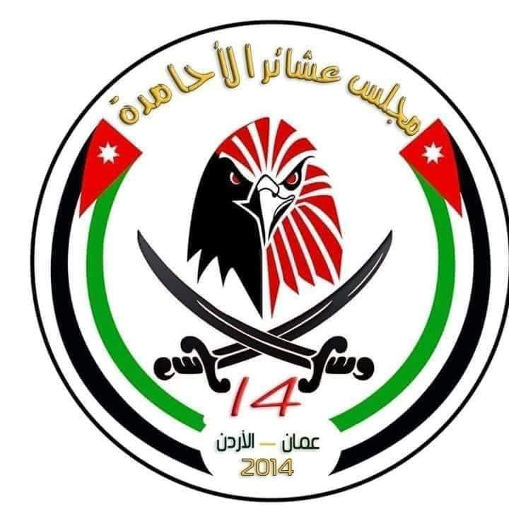 مجلس عشائر الأحامده يستنكر العصيان والإضراب ويؤكد وقوفه خلف الوطن وقيادته الهاشمية الحكيمة.