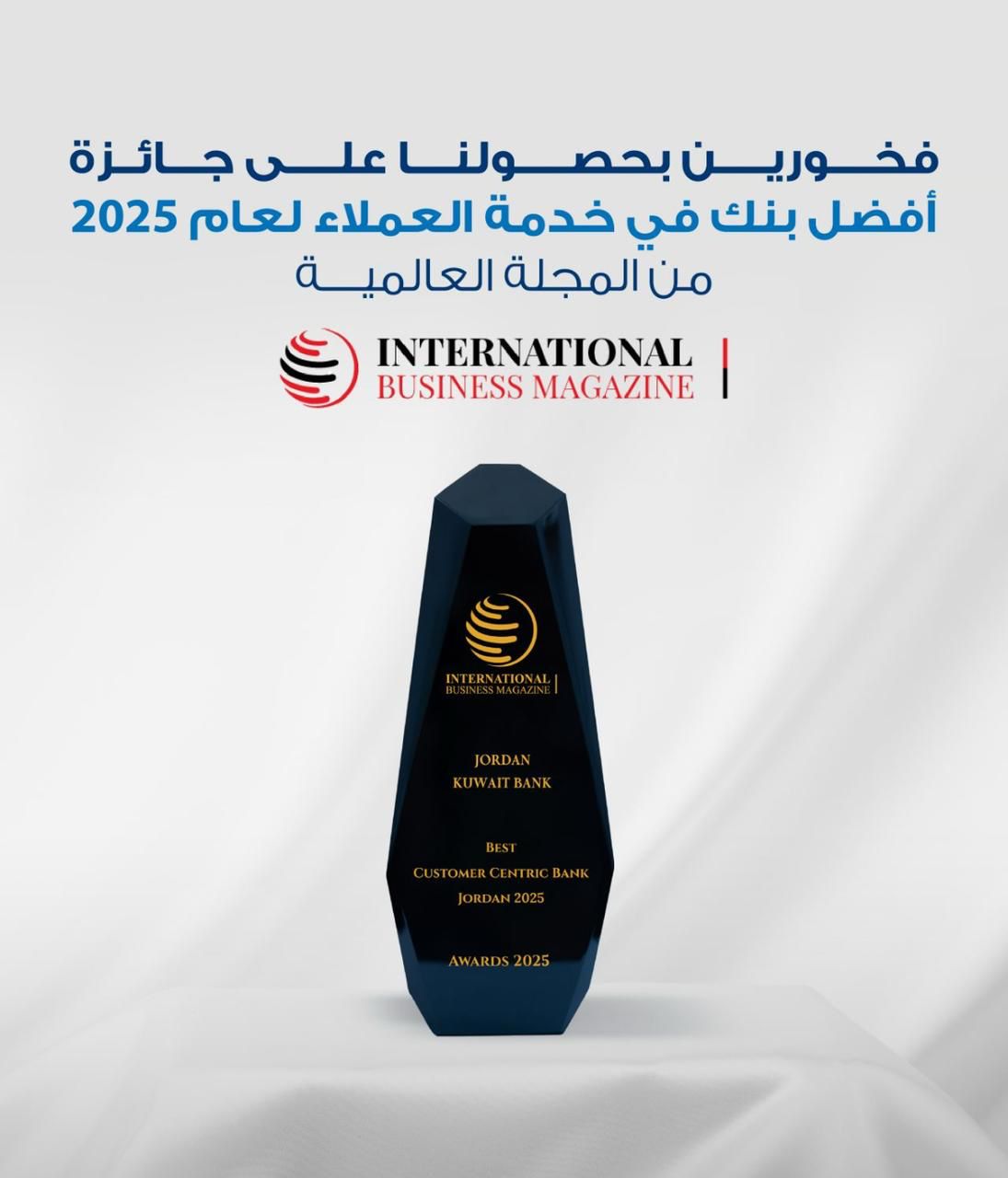 البنك الأردني الكويتي يفوز بجائزة أفضل بنك في مجال خدمة العملاء في الأردن لعام 2025 من مجلة الأعمال الدولية